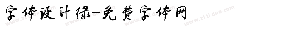 字体设计绿字体转换