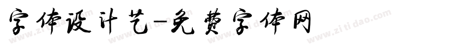 字体设计艺字体转换