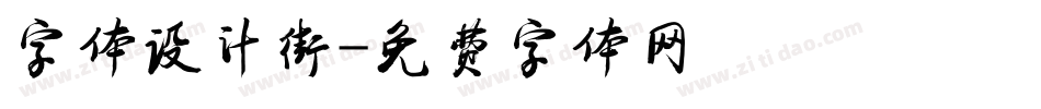 字体设计街字体转换