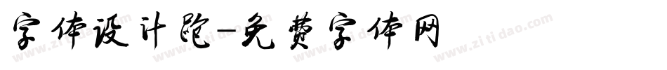 字体设计跑字体转换