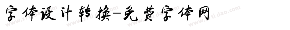 字体设计转换字体转换