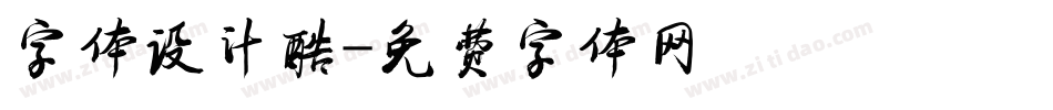 字体设计酷字体转换