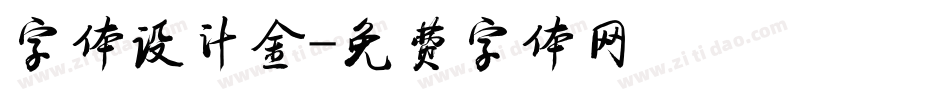 字体设计金字体转换