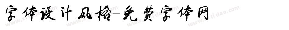 字体设计风格字体转换