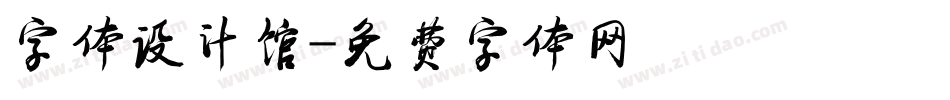 字体设计馆字体转换