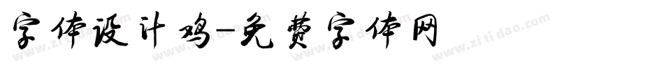 字体设计鸡字体转换
