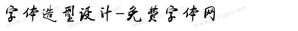 字体造型设计字体转换
