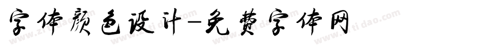 字体颜色设计字体转换