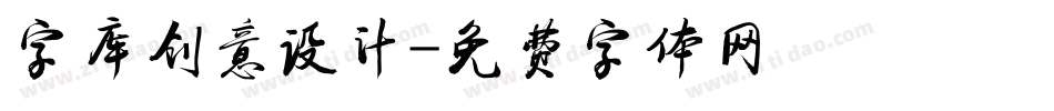 字库创意设计字体转换