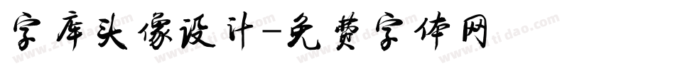 字库头像设计字体转换