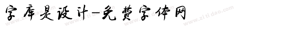 字库是设计字体转换