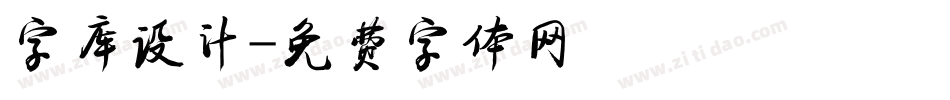 字库设计字体转换