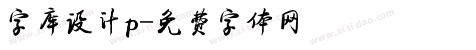 字库设计p字体转换