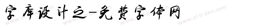 字库设计之字体转换