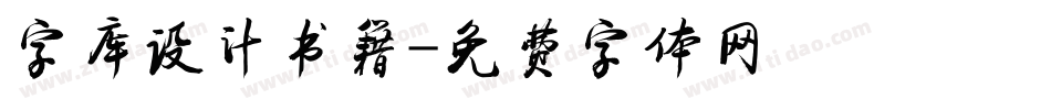 字库设计书籍字体转换