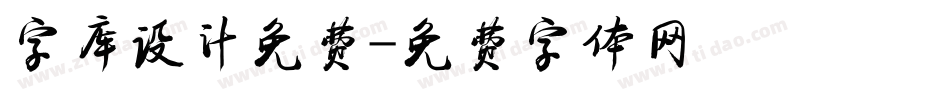 字库设计免费字体转换