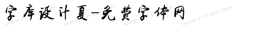 字库设计夏字体转换