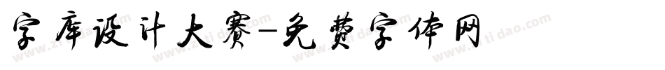 字库设计大赛字体转换