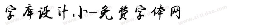 字库设计小字体转换