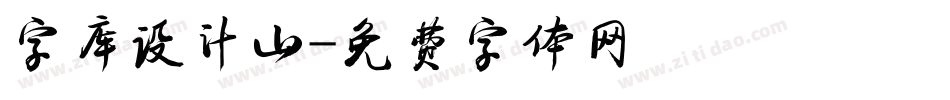 字库设计山字体转换