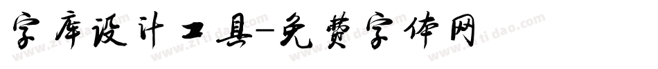 字库设计工具字体转换