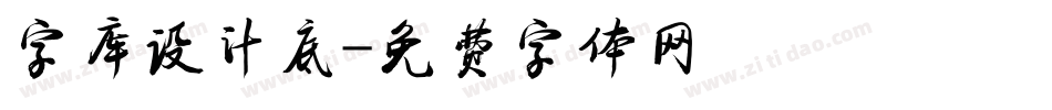 字库设计底字体转换