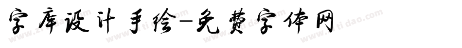 字库设计手绘字体转换