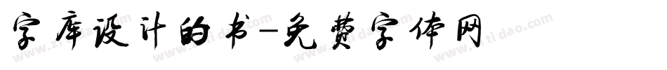 字库设计的书字体转换