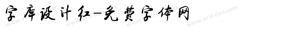 字库设计红字体转换
