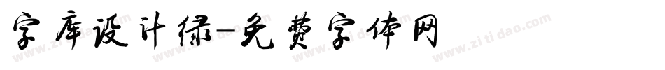 字库设计绿字体转换