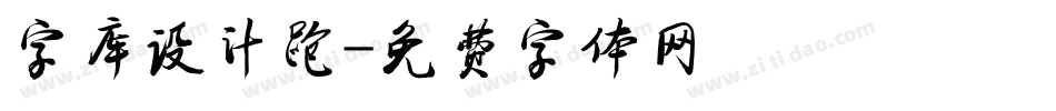 字库设计跑字体转换