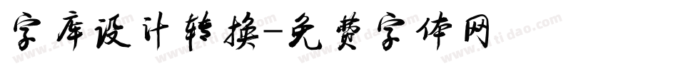 字库设计转换字体转换