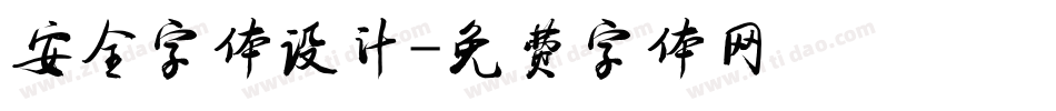 安全字体设计字体转换