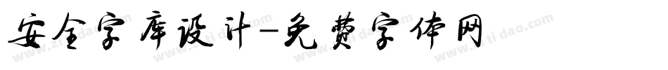 安全字库设计字体转换