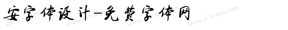 安字体设计字体转换
