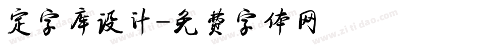 定字库设计字体转换
