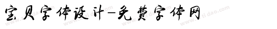 宝贝字体设计字体转换