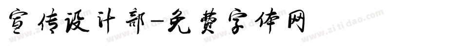 宣传设计部字体转换