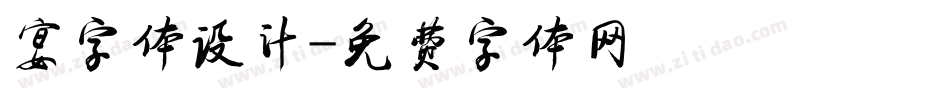 宴字体设计字体转换