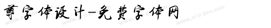 尊字体设计字体转换