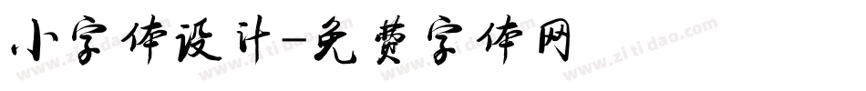 小字体设计字体转换