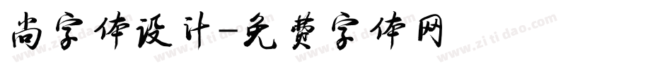 尚字体设计字体转换