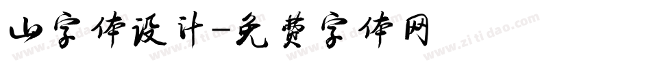 山字体设计字体转换