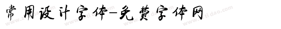 常用设计字体字体转换