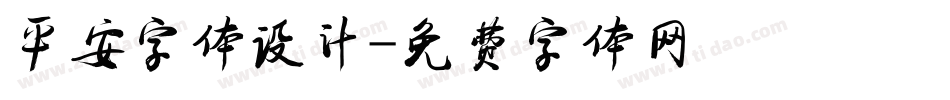平安字体设计字体转换