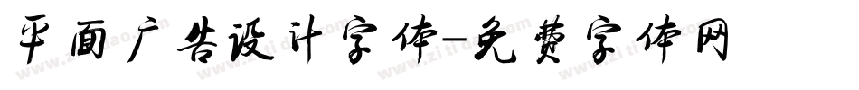 平面广告设计字体字体转换