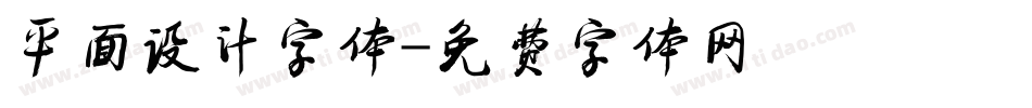 平面设计字体字体转换