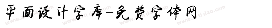 平面设计字库字体转换
