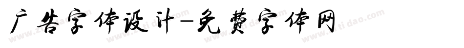 广告字体设计字体转换