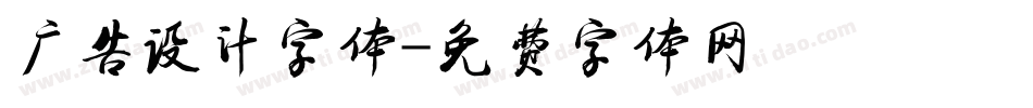 广告设计字体字体转换
